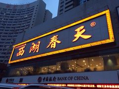 iphone_upload_pic-西湖春天•老字号杭州菜(百汇店)