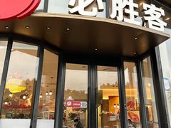 -必胜客(湘隆店)