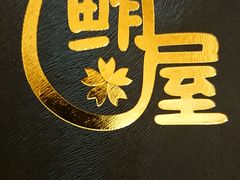 -鲔屋寿喜烧