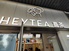 -喜茶(广州滨江宏岸店)