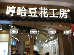 门面-哼哈豆花工房(高铁吾悦广场店)