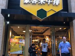 门面-豪客来牛排(中央花苑店)