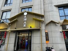 -太湖人家·休闲农庄(龙之梦店)