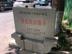 -杭州西湖风景名胜区-满觉陇四眼井