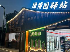 -武汉园博园(武汉自然博物馆)