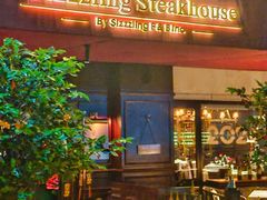 -希斯林牛排馆 Sizzzling Steakhouse