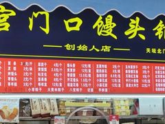 -宫门口馒头铺(创始人总店)