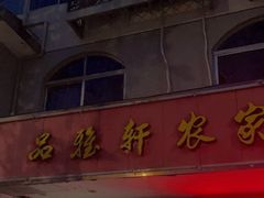 门面-品雅轩农家乐