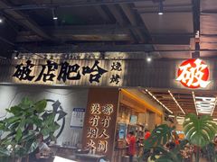 -破店肥哈·东北烧烤·夜宵(南山保利店)
