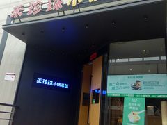 -禾珍珠家常小馆(河南博物院店)