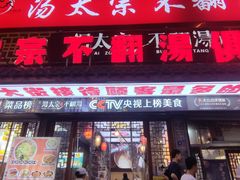 -湯太宗不翻湯
