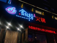 门面-食鲜捞火锅(湖西路店)