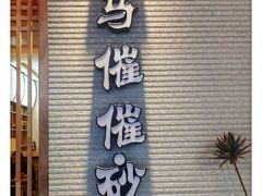 -清真·马文砂锅大全(麦苋街店)