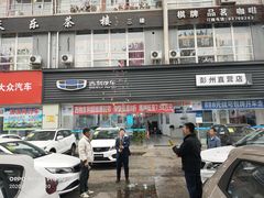 -吉利汽车彭州直营店