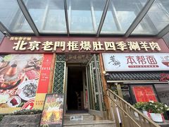 -北京老门框爆肚四季涮肉(淮海东路外滩店)