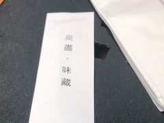 -炎蔵牛舌烤肉