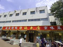 -福来居烤鸭店(天坛二店)