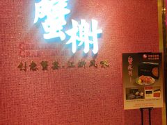 -蟹榭(静安寺晶品商场店)