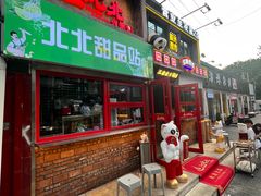 -江北北火锅馆·公路夜市(魏公村店)