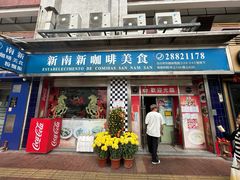 -新南新咖啡美食(南新花园店)