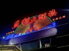 -益利大酒楼(井岸店)