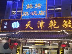 门面-天津乾毓德饭庄·清真传统炒菜·海鲜烧烤(咸阳路店)