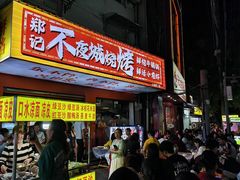 -郑记•不夜城烧烤•龙虾•虾蟹(黄鹤楼店)