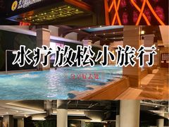 -爱乐国际温泉水疗会
