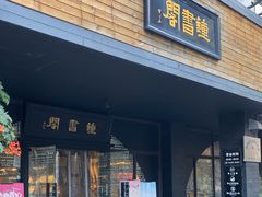 -钟书阁