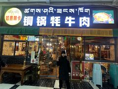 -如意林卡铜锅牦牛肉(布达拉宫店)