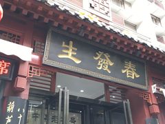 门面-春发生饭店·非遗(南院门店)