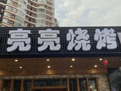 -亮亮烧烤(积玉桥总店)