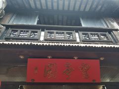 -望亭阁(朱家角古镇店)