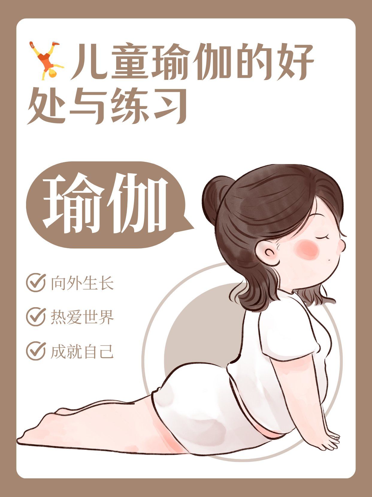 🤸️儿童瑜伽的好处与练习
