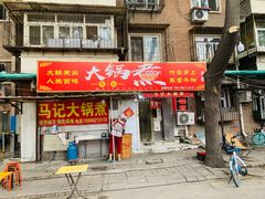 门面-马记大锅煮(总店)