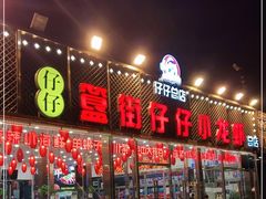 门面-簋街仔仔小龙虾(总店)