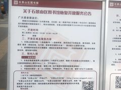 -石景山区图书馆(八角南路)