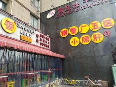 门面-钢管厂歆瑞源油卤串串香(春熙路太古里店)