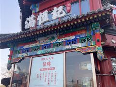 -牛街清真满恒記(平安里西大街店)