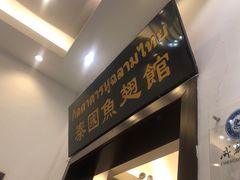 门面-阿诺泰·泰国餐厅(紫荆店)