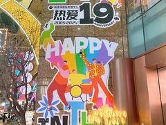 -铜锣湾国际购物中心