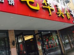 门面-毛华美食(清扬路店)