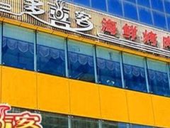 -多喜客海鲜烤肉自助烤场(百花红楼店)