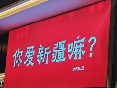 -巴扎屋大盘鸡·新疆菜(汇嘉时代店)