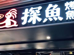 门面-探鱼·鲜青椒爽麻烤鱼(朝阳悠唐广场店)