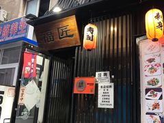 门面-福匠日本料理(人民路店)