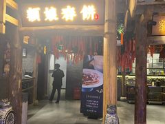 门面-额娘·春饼烤鸭(天鸿店)