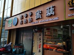 门面-方爷爷·方奶奶蜜藕