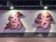 -荔芳传统糖水铺