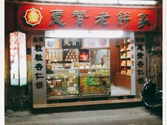 门面-惠赞老饼家(逢源商业街店)